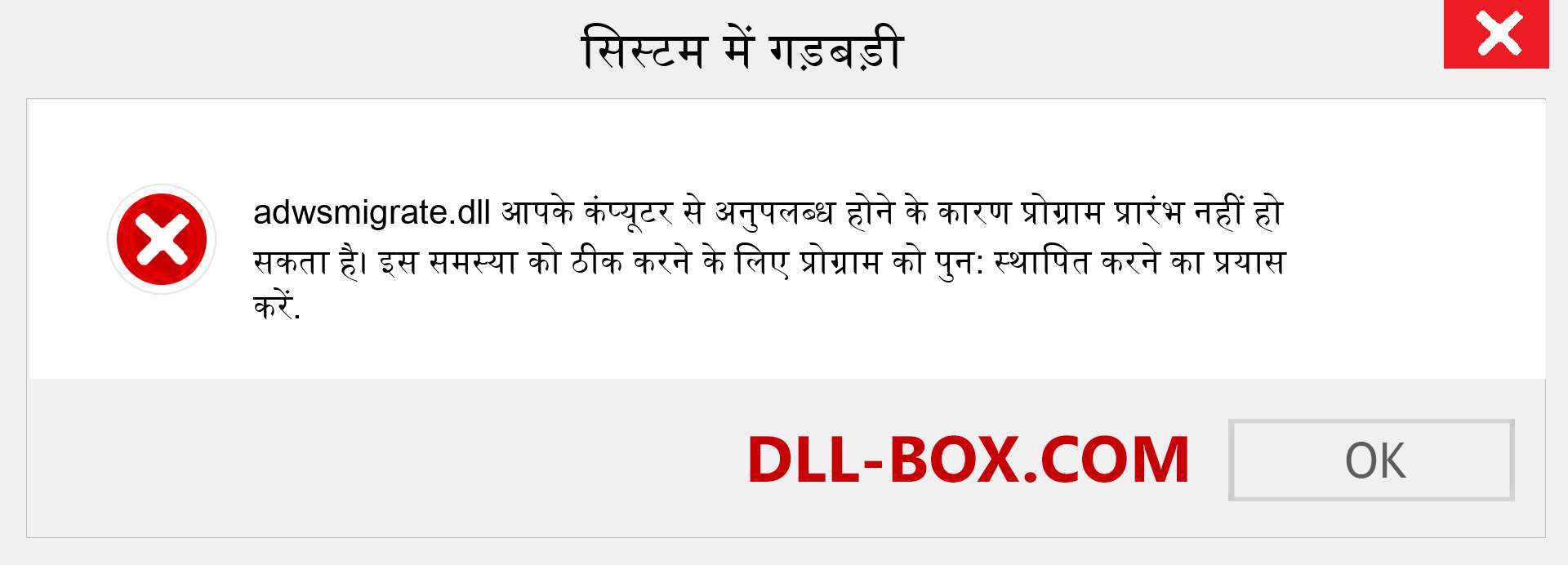 adwsmigrate.dll फ़ाइल गुम है?. विंडोज 7, 8, 10 के लिए डाउनलोड करें - विंडोज, फोटो, इमेज पर adwsmigrate dll मिसिंग एरर को ठीक करें