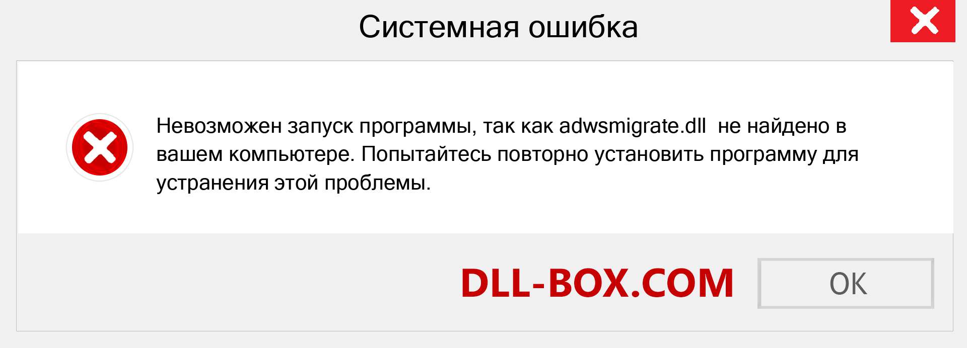 Файл adwsmigrate.dll отсутствует ?. Скачать для Windows 7, 8, 10 - Исправить adwsmigrate dll Missing Error в Windows, фотографии, изображения
